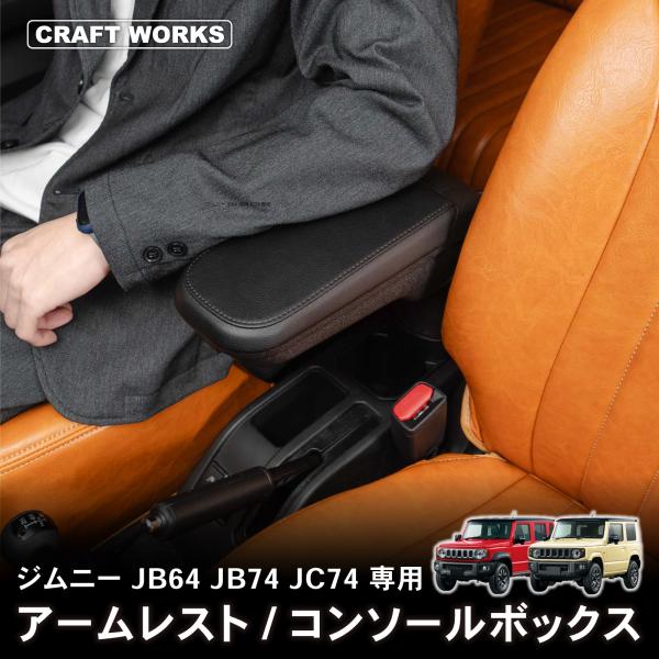 ジムニーノマド(5ドア)対応 ジムニー アームレスト ノマド コンソール