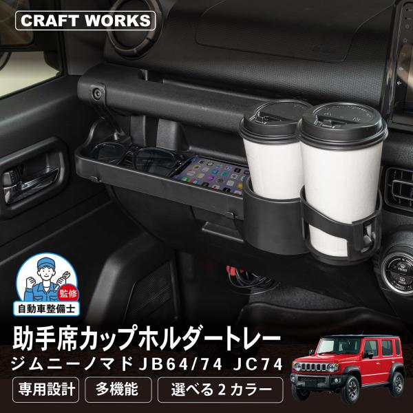 [適合車種]SUZUKI/スズキJIMNY/ジムニーJIMNY SIERRA/ジムニー シエラJIMNY NOMADE/ジムニー ノマド[適合型式]JB64W JB74W JC74W（5ドア）[適合グレード]XG XL XC JL JC・F...