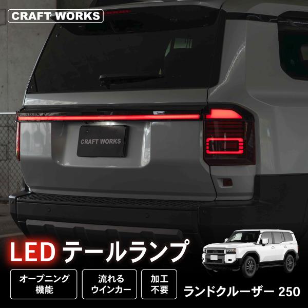 200系　7型　新品未使用テールランプ ランドクルーザー 250 テールランプ テール テールライト 貫通