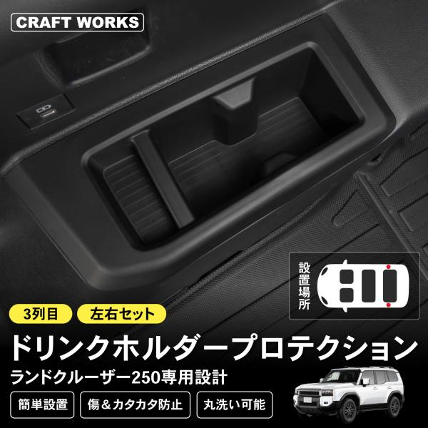 美品YAC ヤック 250 ランクル ランドクルーザー ドリンクホルダー 左右 ランドクルーザー250 ドリンクホルダー 3列目左右 ランクル250