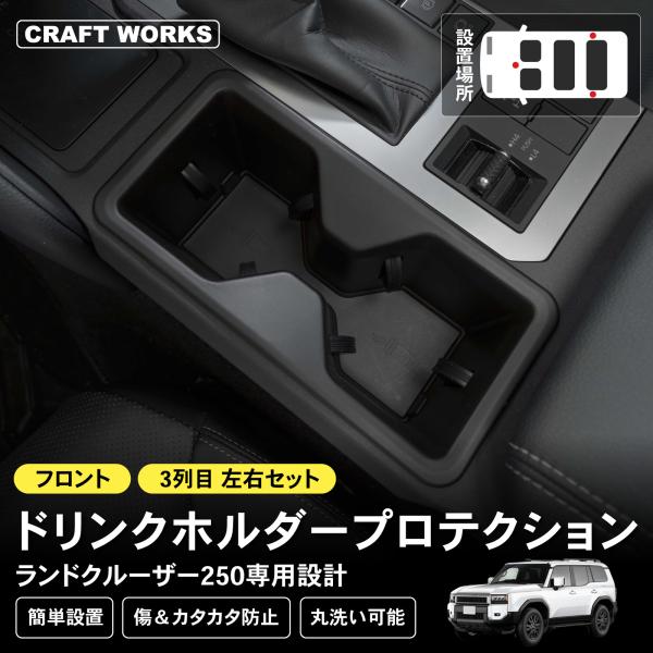 ランドクルーザー250 ドリンクホルダー セット ランクル250 カスタム
