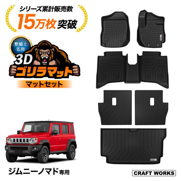スズキ ジムニー ノマド 5ドア JC74W FC 3D フロアマット AT専用 防水 フロア マット セット 純正 運転席 助手席 後部座席 ラゲッジ トランク 立体 消臭