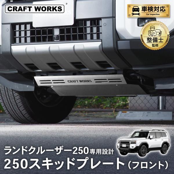 クラフトワークス ランクル250 スキッドプレート 新品未使用 シルバー wadoo_a1556lcfsp