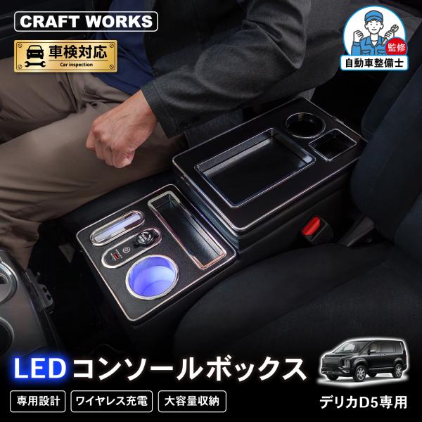 デリカd5  センターコンソールボックス wadoo_a1563d5csb-acw