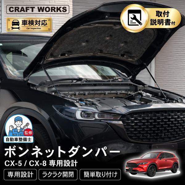 「悩まない取付説明書付き」CX-5 CX-8 ボンネット ダンパー フードダンパー KF系 アクセサリー エクステリア 外装 エンジンルーム カスタム パーツ 簡単装着