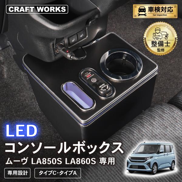 ムーヴ 専用 コンソールボックス 充電 後付け USB タイプA タイプC ドリンクホルダー センターコンソール 収納 新型ムーヴ ダイハツ DAIHATSU