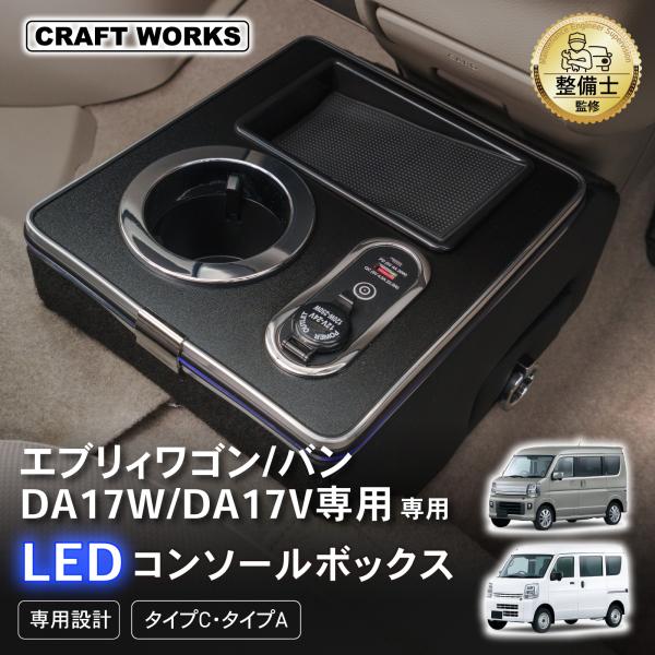 エブリィ エブリィワゴン DA17W DA17V 専用 コンソールボックス 充電 後付け USB タイプA タイプC ドリンクホルダー センターコンソール 収納