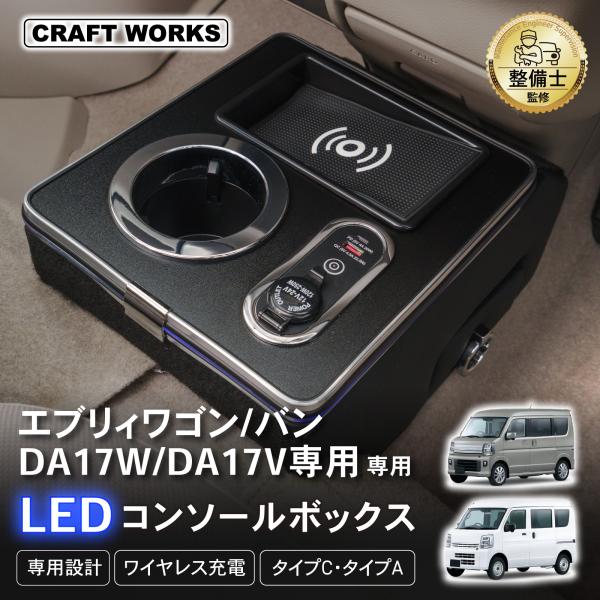 エブリィ エブリィワゴン DA17W DA17V 専用 コンソールボックス ワイヤレス 充電 後付け USB タイプA タイプC ドリンクホルダー センターコン