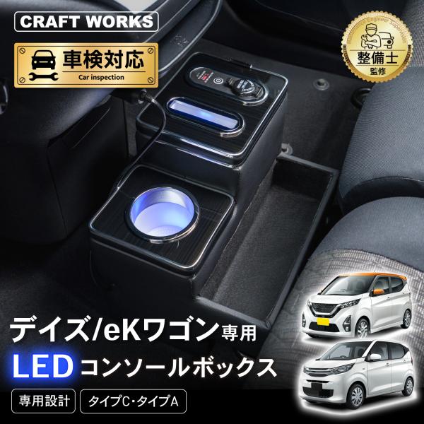デイズ ekワゴン 専用 コンソールボックス 充電 後付け USB タイプA タイプC ドリンクホルダー センターコンソール 収納 充電 簡単 設置 日産 NI