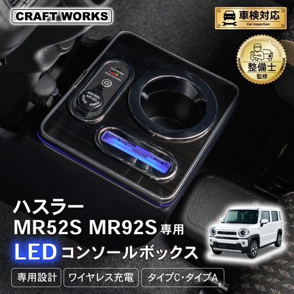 ハスラー  MS52S MS92S 専用  コンソールボックス ワイヤレス 充電 後付け USB タイプA タイプC ドリンクホルダー センターコンソール 収納