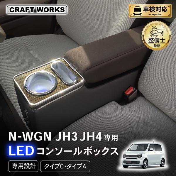 N-WGN エヌワゴン JH3 JH4 専用 コンソールボックス センター コンソール ボックス アームレスト 充電 後付け USB タイプA タイプC ドリン