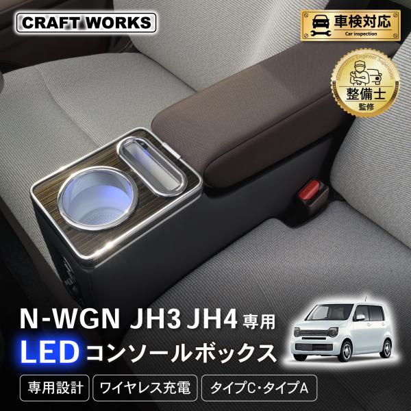 N-WGN エヌワゴン JH3 JH4 専用 コンソールボックス センター コンソール ボックス アームレスト ワイヤレス 充電 後付け USB タイプA タイ