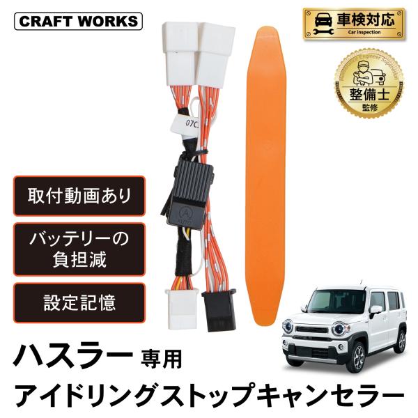 ハスラー MR52S MR92S 専用 アイドリングストップキャンセラー アイドリング ストップ  純正復帰機能付き 内装 パーツ アクセサリー カスタム   SUZUKI HUSTLER