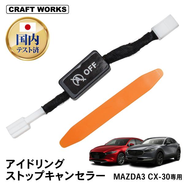 MAZDA3 CX-30 アイドリングストップキャンセラー 純正復帰機能付き セダン ファストバック アイドリング ストップ キャンセラー 内装 パーツ アクセ