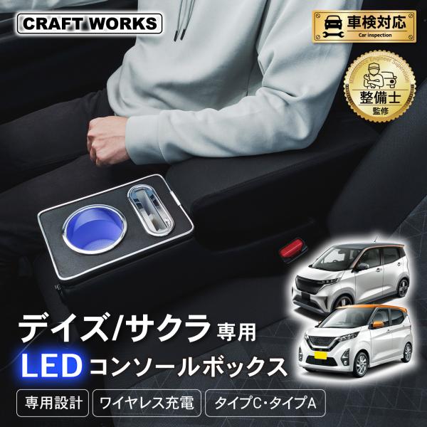 デイズ サクラ 専用 コンソールボックス センター コンソール ボックス アームレスト ワイヤレス 充電 後付け USB タイプA タイプC ドリンクホルダー 