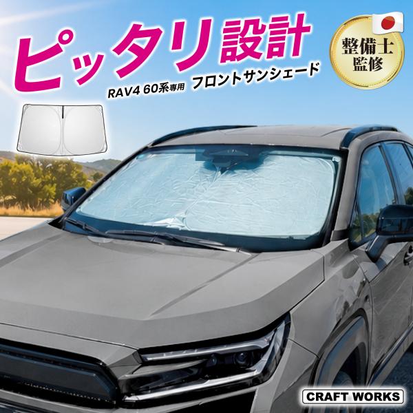 RAV4 60系 フロント サンシェード 専用 三角窓有り 収納袋付き 車 フロントシェード カーシェード 日よけ 日除け 目隠し UVカット カスタム アクセサリー 夏対策