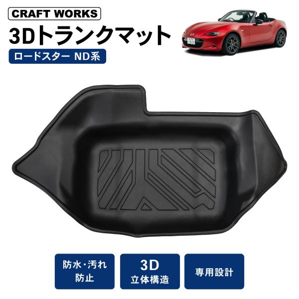 ロードスター ND系 トランクマット ロードスターRF ND マット 収納 トランク 防水 防汚 汚れ 防止  内装 カスタム パーツ 専用  ROADSTAR