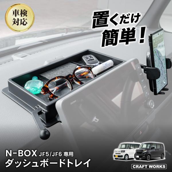 N-BOX JF5 JF6 専用 ダッシュボードトレイ ナビ 上 収納 アクセサリー パーツ トレイ 小物入れ 専用 カスタム インテリア 内装 エヌボックス HONDA ホンダ