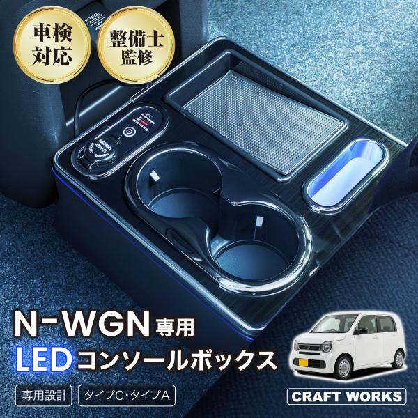N-WGN エヌワゴン JH3 JH4 専用 コンソールボックス センター コンソール ボックス 充電 後付け USB タイプA タイプC ドリンクホルダー 収