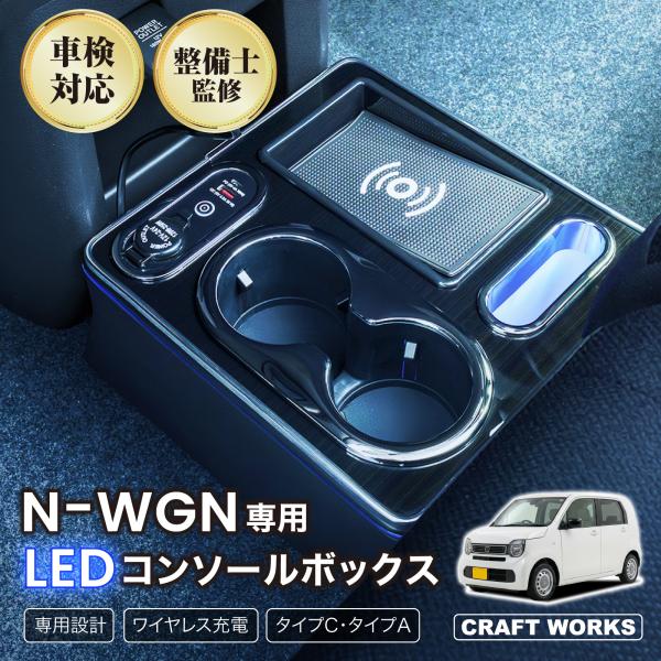 N-WGN エヌワゴン JH3 JH4 専用 コンソールボックス センター コンソール ボックス ワイヤレス 充電 後付け USB タイプA タイプC ドリンク