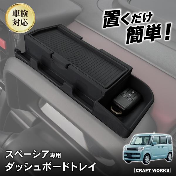 スペーシア カスタム ギア 専用 ダッシュボードトレイ MK54S MK94S ナビ 上 収納 アクセサリー パーツ トレイ 小物入れ 車内 収納 インテリア 