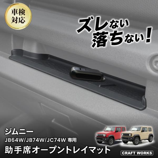 ジムニー ジムニーシエラ ジムニーノマド 助手席 オープン トレイマット JB64W JB74W JC74W 専用 トレー トレイ アクセサリー 滑り止め 助手