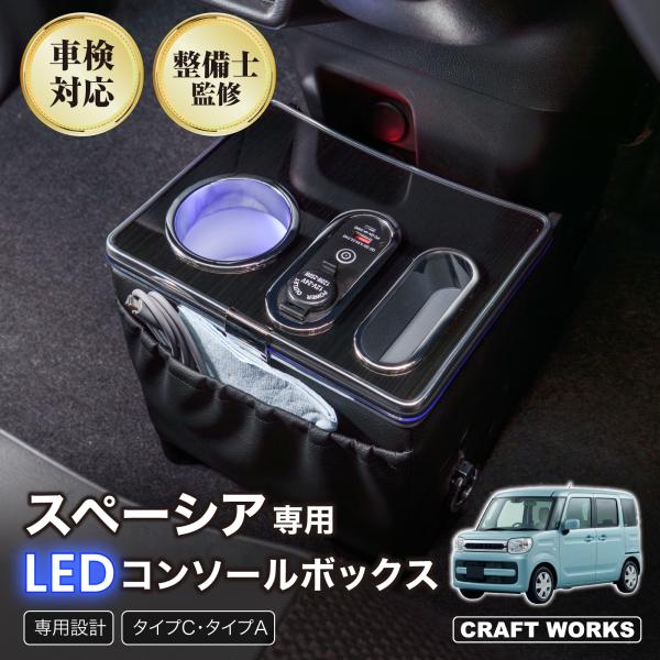 スペーシア MK94S フロアコンソール ワイヤレス充電無 コンソールボックス ドリンクホルダー 簡単 設置 収納 大容量 内装 置くだけ センター コンソール
