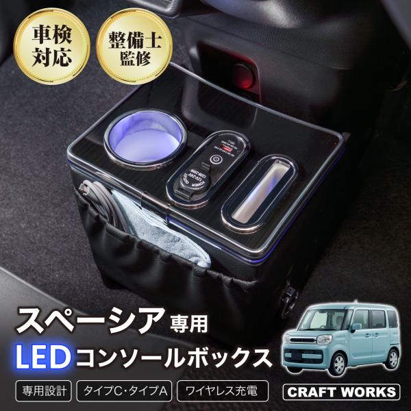 スペーシア MK94S フロアコンソール ワイヤレス充電有 コンソールボックス ドリンクホルダー 簡単 設置 収納 大容量 内装 置くだけ センター コンソール