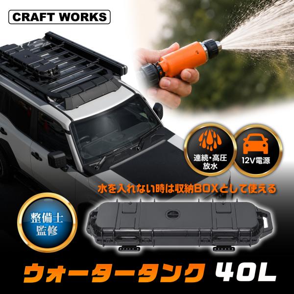 大容量 40L 加圧式 ウォータータンク ルーフラック搭載 ランドクルーザー250 12V シガーソケット SUV オフロード サップ サーフィン 釣り キャンプ アウトドア