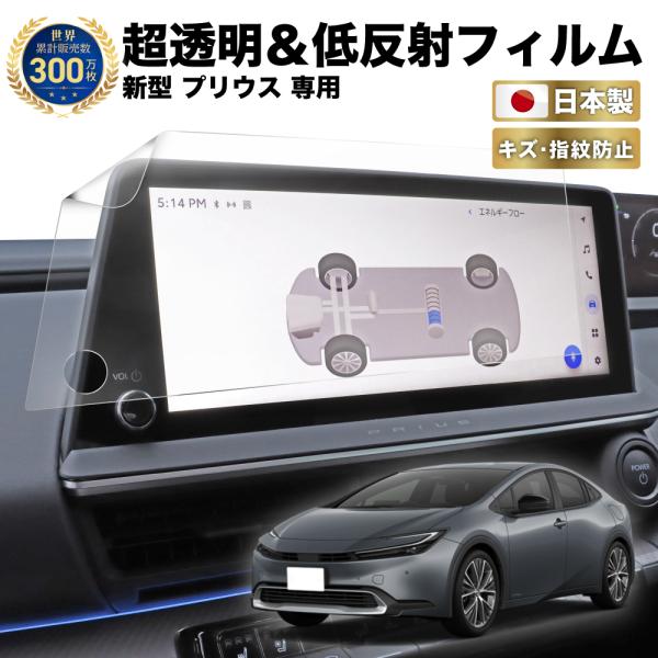新型 プリウス 60系 ナビ フィルム 12.3 インチ 日本製 超 透明 低反射 指紋防止 AR 保護フィルム カーナビ 12.3インチ高精細HDディスプレイディスプレイオーディオ（コネクティッドナビ対応）Plus 専用 トヨタ TOYO...