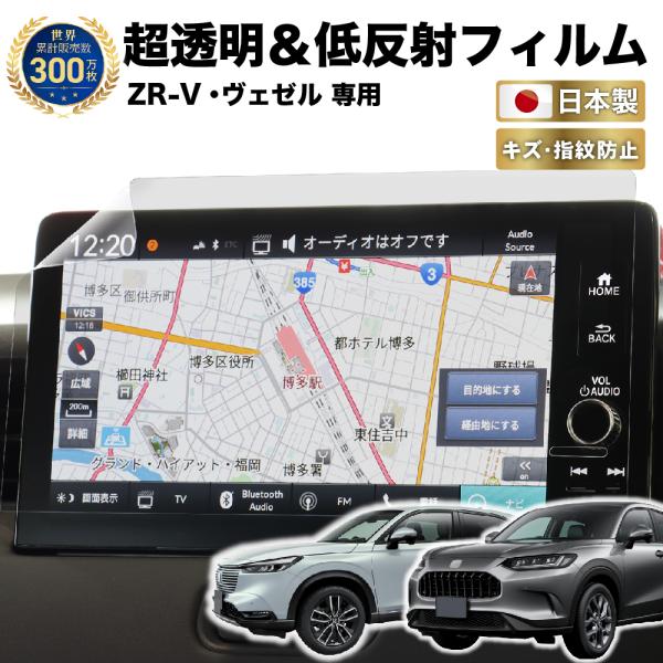 他サイト： ホンダ ZR-V   ヴェゼル 新型 ナビ フィルム 9インチ Honda CONNECTディスプレー 日本製 超 透明 低反射 指紋防止 AR 保護フィルム カーナビ ディスプレイの商品画像
