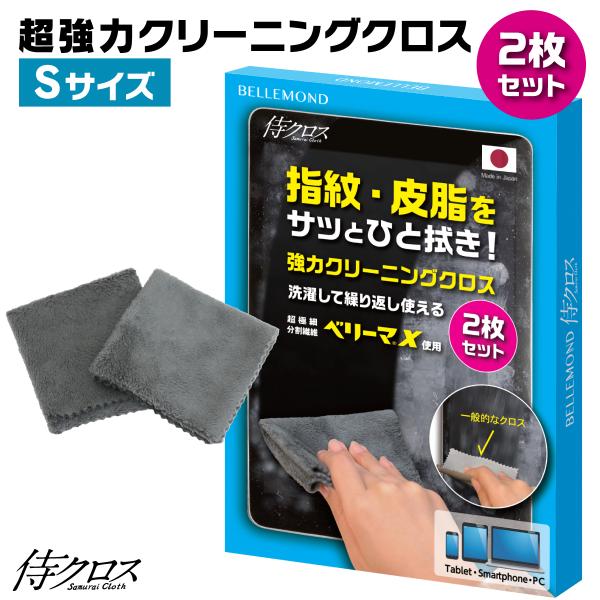 クリーニングクロス 2枚セット Sサイズ 小さめ 15cm 15cm 日本製 超極細繊維 ベリーマ(R)X 使用 マイクロファイバー 超強力 クリーナー  [侍クロス ] 洗濯可能 iPhone iPad MacBook ノートPC 有機e...
