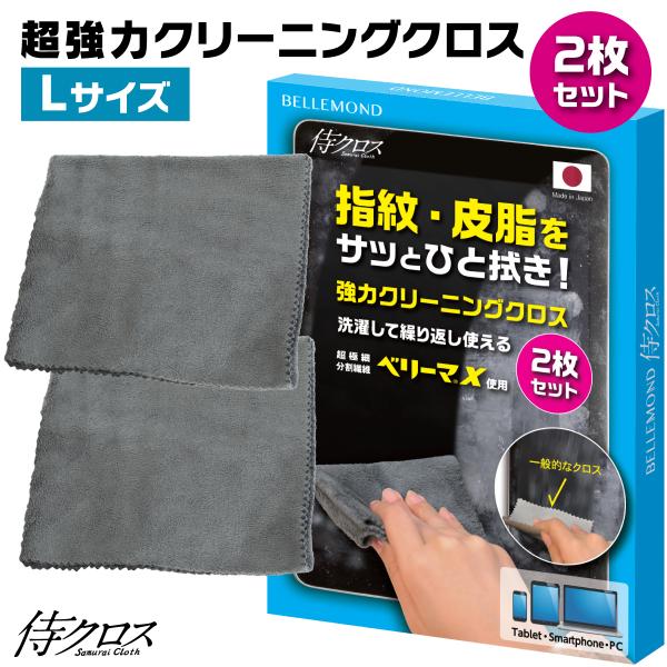 クリーニングクロス 2枚セット Lサイズ 大判 33cm×30cm 日本製 超極細繊維 ベリーマ(R)X 使用 マイクロファイバー 超強力 クリーナー 【侍クロス】 洗濯可能 iPhone iPad MacBook ノートPC 有機el テ...