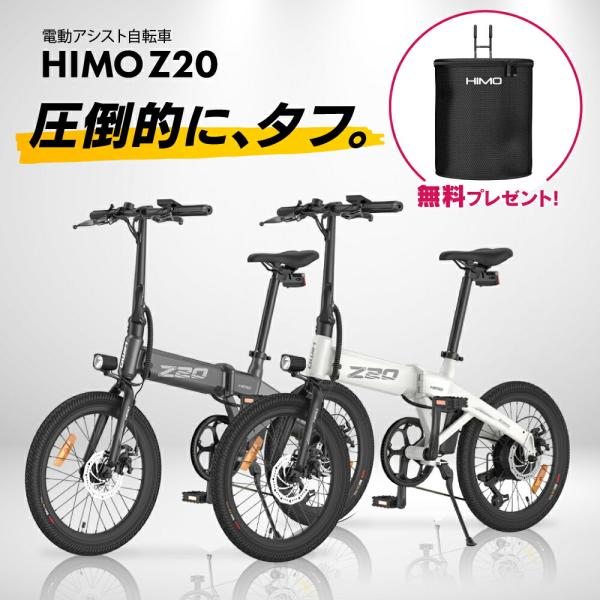 【公式販売店】電動アシスト自転車 HIMO Z20 パワフル コンパクト 電動 アシスト 自転車 アウトドア キャンプ ピクニック 通勤 通学  かっこいい おしゃれ