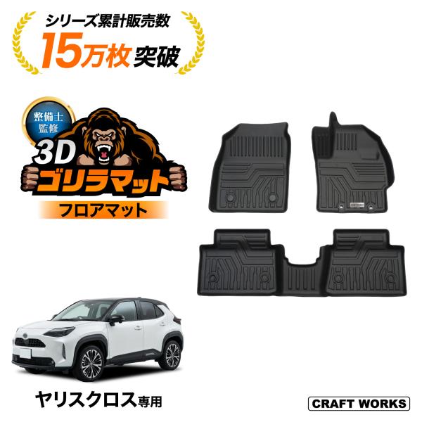 ヤリスクロス フロアマット 3D トヨタ 防水 防汚 汚れ 防止 フロア マット ゴリラマット セット ラバーマット 運転席 助手席
