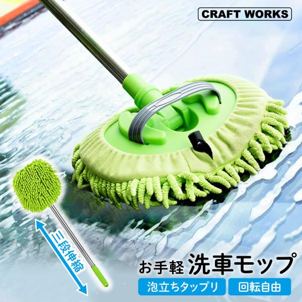 ［製品詳細］・商品名：お手軽洗車モップ・長さ：59〜116cm（三段伸縮）・カラー：グリーン・素材：樹脂、アルミ合金注）サイズは、計測方法により若干異なる場合がございます。