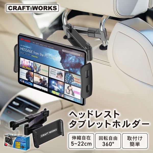・素材：プラスチック、シリコンゴム、アルミニウム合金・重量：約215g・設置方法：ヘッドレストのポール間に取り付け。　　　　　（対応ポール幅：約12~15cm）・対応端末：幅120〜205mmのスマホ、タブレット・カラー：ブラック（サイズ・...