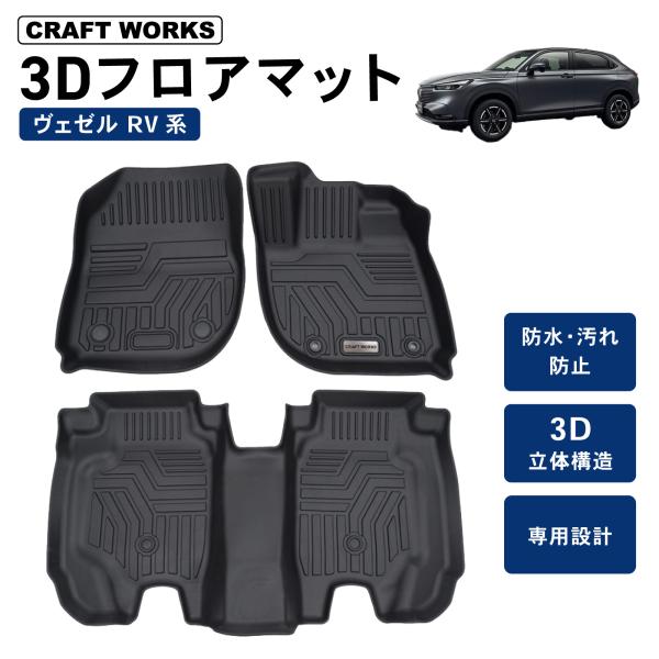 3Dフロアマット［ヴェゼル VEZEL RV3_4_5_6 ］一台分 wadoo_r0178vezelfloa