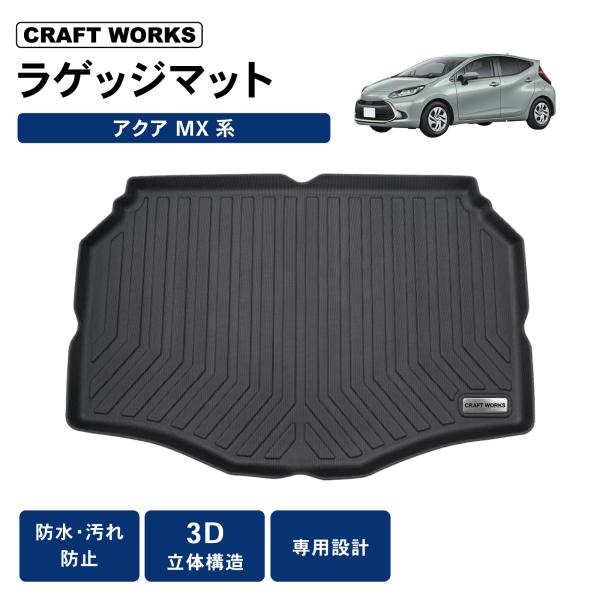 TOYOTA AQUA ラゲッジマット 防水 防汚 トヨタ 新型 アクア 10系 3D ラゲッジマット トランクマット