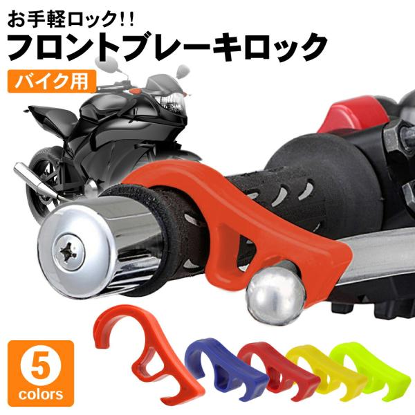 (製品詳細)・商品名：フロントブレーキロック（バイク用）・サイズ：約9.0 4.0 1.5cm・重量：約20g・材質：PP・カラー：ブルー/オレンジ/イエロー/グリーン/レッド・取付方法：バイクのフロントブレーキに本商品を引っ掛けるだけ。注...