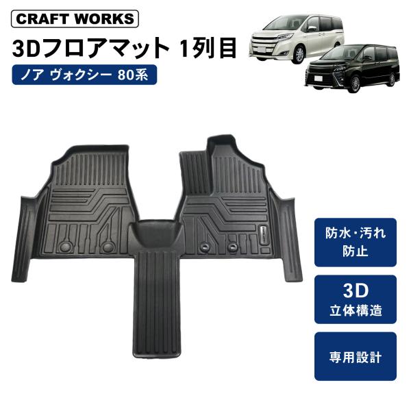 ノア ヴォクシー 80系 フロアマット フロア マット 前期 後期 3D 立体