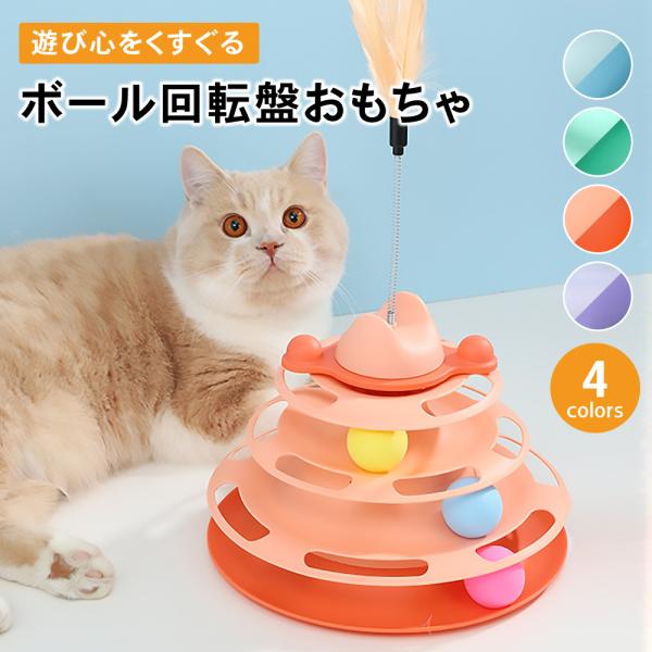 猫 おもちゃ ボール回転盤 ボール 猫じゃらし ネコ ぐるぐるボール 4階