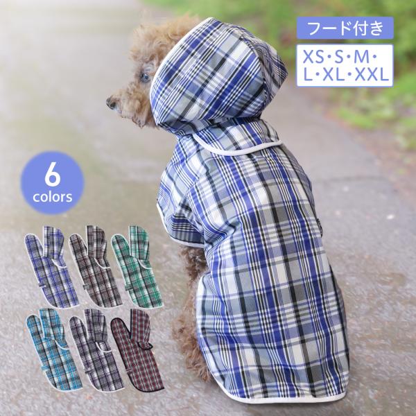 犬 レインコート 着せやすい 選べる6colors 小型犬 中型犬 チェック柄 レインウェア ウインドブレー