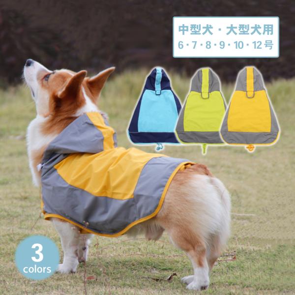 犬 レインコート 中型犬 大型犬 レインウェア カッパ 雨具 撥水 犬用