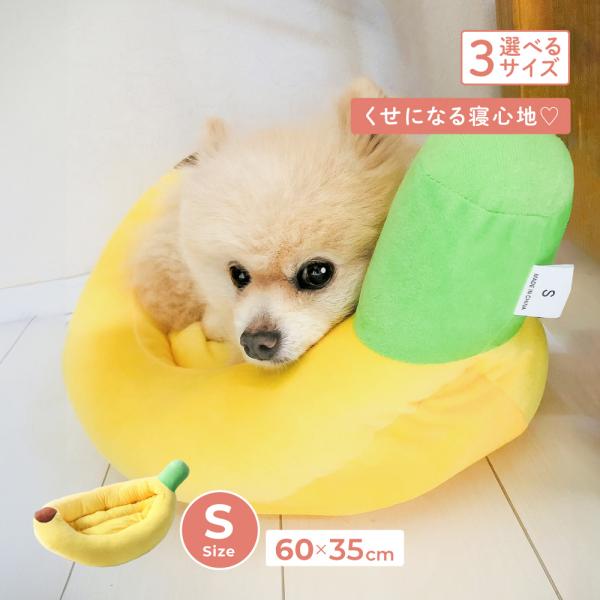 Sサイズ 60 35cm ふんわり包み込む柔らかベッド キュートなデザイン インスタ映え 一年中使える 選べる3サイズ ふわふわ優しい触り心地 取外し可能な中敷きクッション 毛羽立ちにくいバナナベッド ペットベッド 犬 猫 いぬ ねこ ペッ...