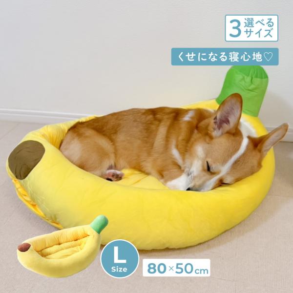 Lサイズ 85 50cm ふんわり包み込む柔らかベッド キュートなデザイン インスタ映え 一年中使える 選べる3サイズ ふわふわ優しい触り心地 取外し可能な中敷きクッション 毛羽立ちにくい