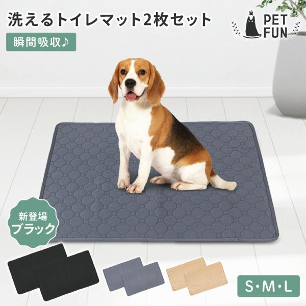 洗えるトイレマット2枚セット S・M・L ペットシーツ ペットシーツマット 洗える おしっこ マット 犬 猫 ペットマット おしっこ おしっこパッド ペット用おしっこマット トイレシート 介護 防水 速乾 エコ トイレ下敷き 滑り止め付き洗...