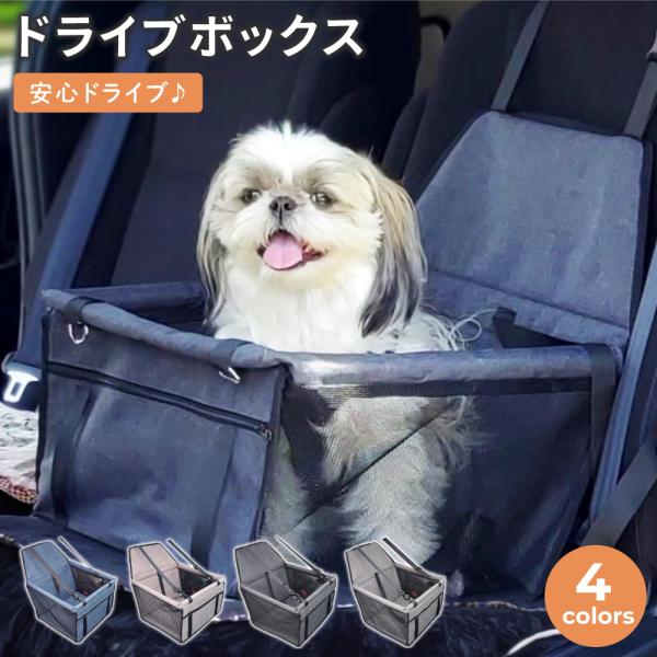 ドライブボックス ドライブベッド ドライブ 小型犬 中型犬 犬用 ベッド 車 お出かけ キャリー キャリーケース アウトドア ドライブ用品 カー用品 ベッド ペット ソファー 犬 カーベッド 車用 ペット用品 おしゃれ レジャー 車載ベッド...