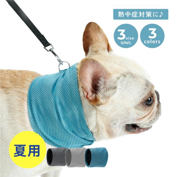 クールネック 犬 猫 3サイズ 暑さ対策 熱中症対策 夏 ひんやり リード穴付き 小型犬 中型犬 大型犬 軽量 ひんやりタオル クールバンダナ クールバンド 冷える 冷やす クール バンド ネッククーラー 熱中症防止 犬散歩 犬お出かけ 冷...