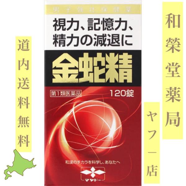 ●製品の特徴金蛇精（糖衣錠）は，男性の更年期に不足してくる男性ホルモン（メチルテストステロン），体力を補強するための動物性・植物性生薬（ハンピ末，カシュウ末，インヨウカク末など），そして大切なビタミン類（チアミン硝化物（ビタミンB1），リボ...